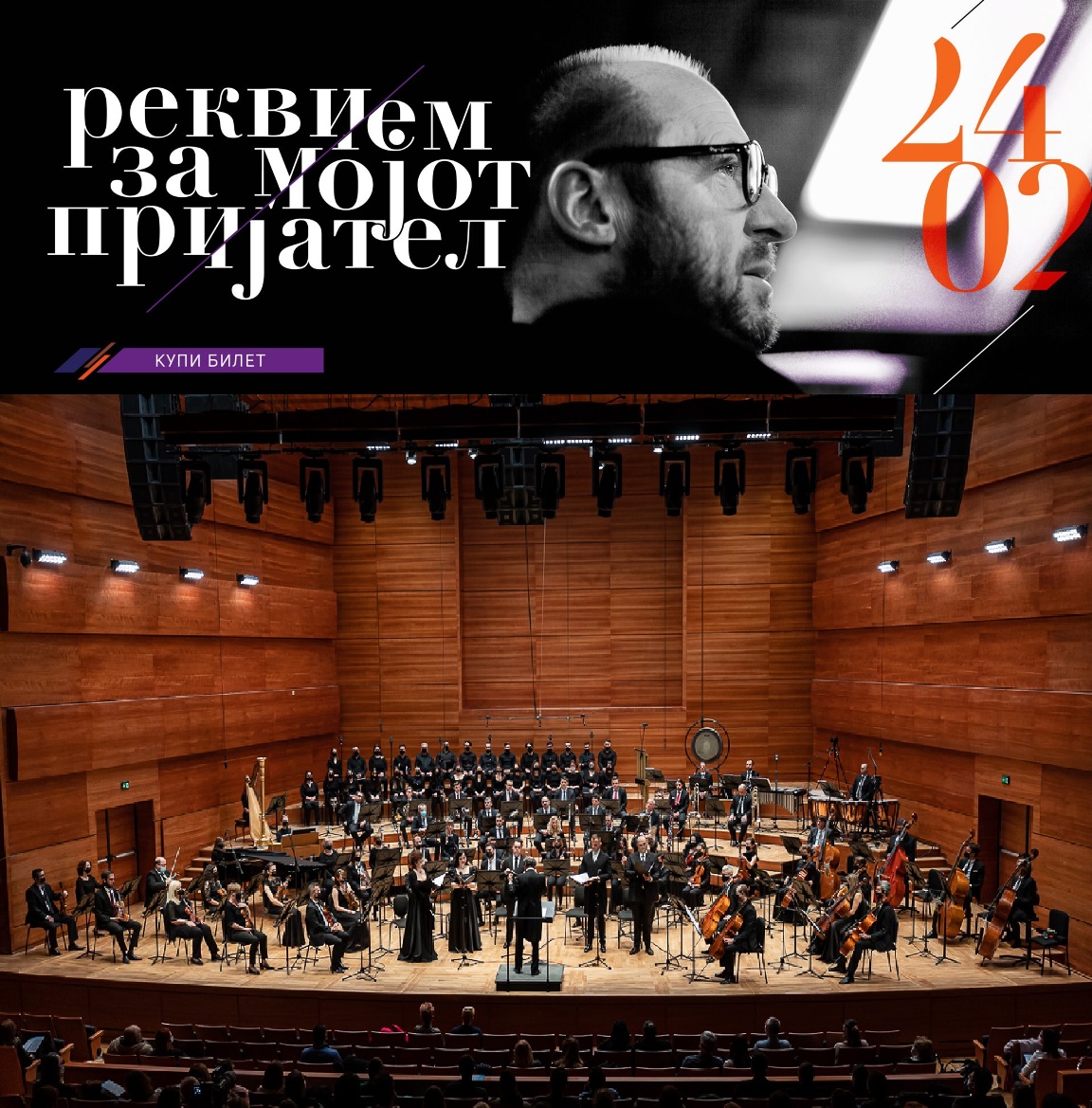 Concert with the Macedonian Philharmonic, conductor: Emil Tabakov, Skopje (North Macedonia), 2022, program: Z. Preisner - Requiem for my Friend